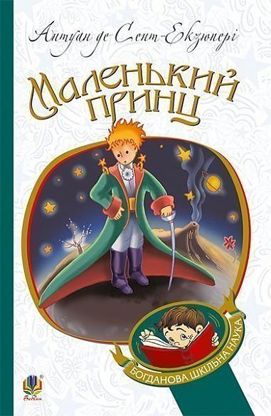 Маленький принц